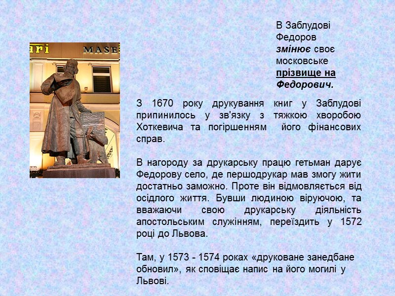 В Заблудові Федоров змінює своє московське прізвище на Федорович. З 1670 року друкування книг